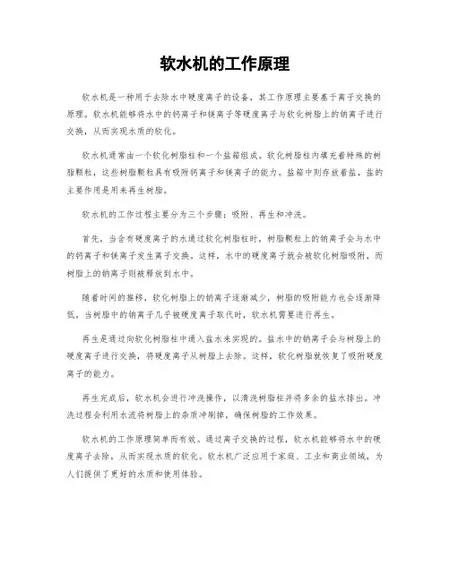 软水机的工作原理