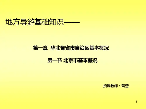 地方导游基础知识--第一章华北地区---第一节北京市PPT课件