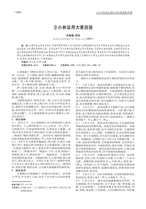 仝小林运用大黄经验_朱葛馨