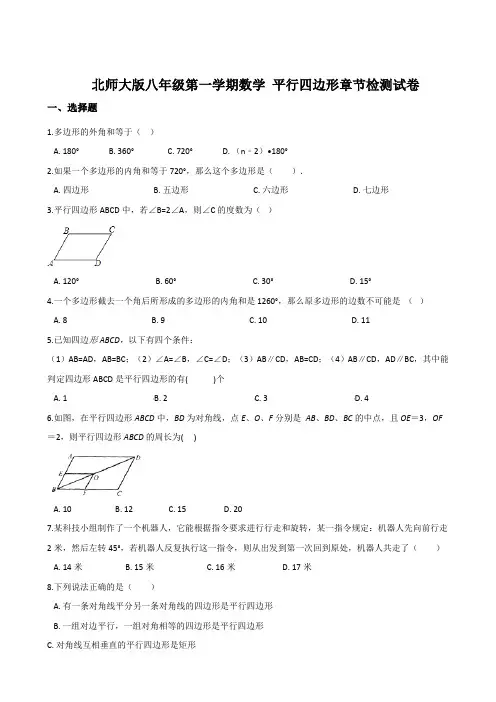 北师大版八年级第一学期数学 平行四边形章节检测试卷