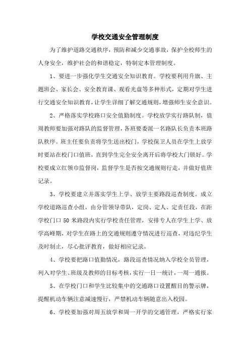 小学学校交通安全管理制度(标准版本)