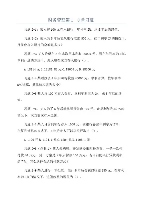 财务管理第1—8章习题