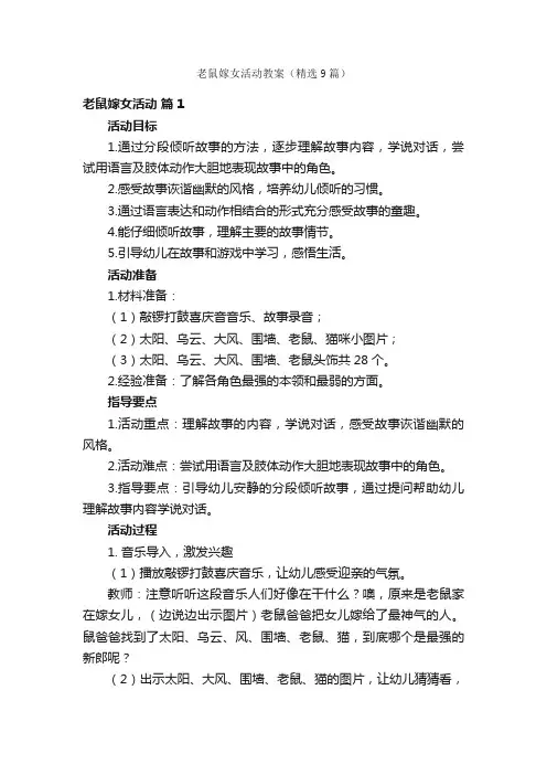 老鼠嫁女活动教案（精选9篇）