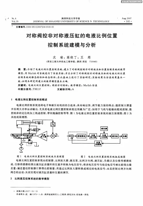 对称阀控非对称液压缸的电液比例位置控制系统建模与分析
