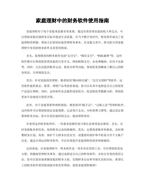 家庭理财中的财务软件使用指南