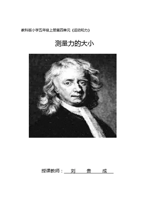 小学科学教育科学五年级上册运动和力五上44《测量力的大小》