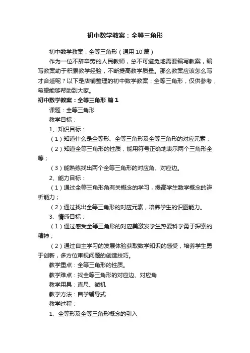 初中数学教案：全等三角形