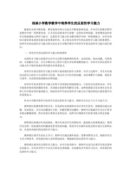 浅谈小学数学教学中培养学生的反思性学习能力