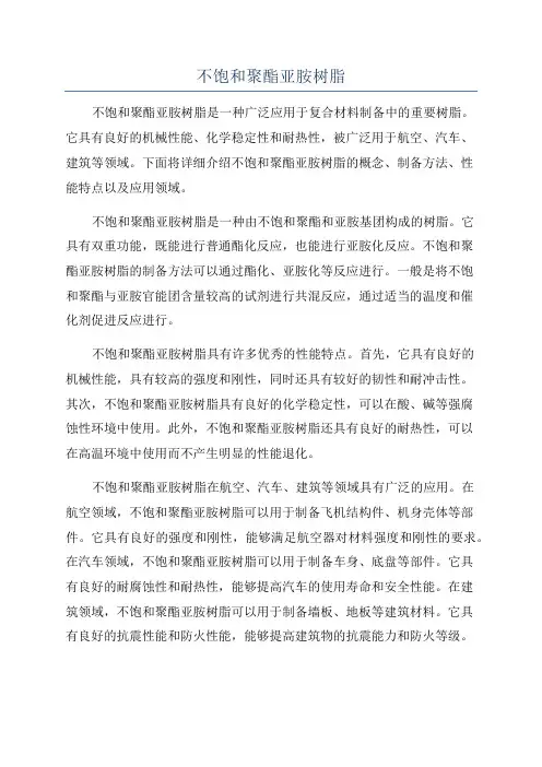 不饱和聚酯亚胺树脂