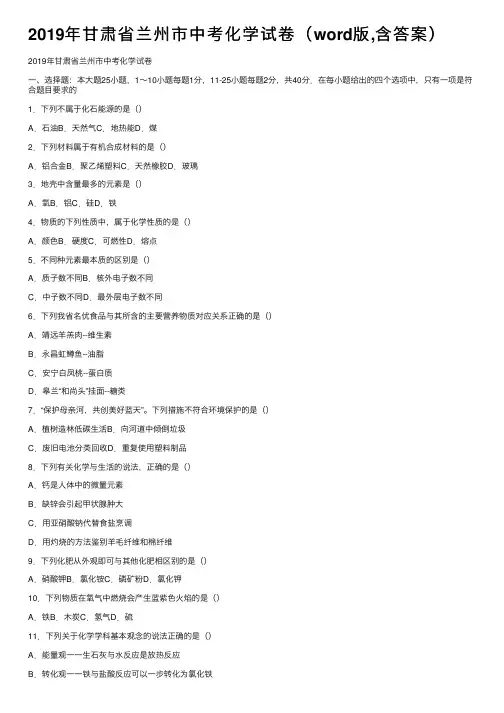2019年甘肃省兰州市中考化学试卷（word版,含答案）