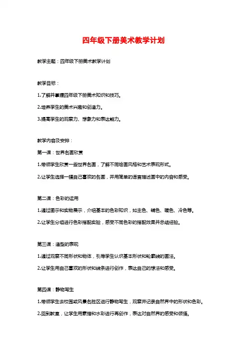 四年级下册美术教学计划