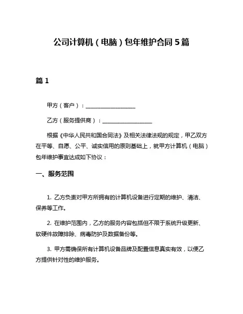 公司计算机(电脑)包年维护合同5篇