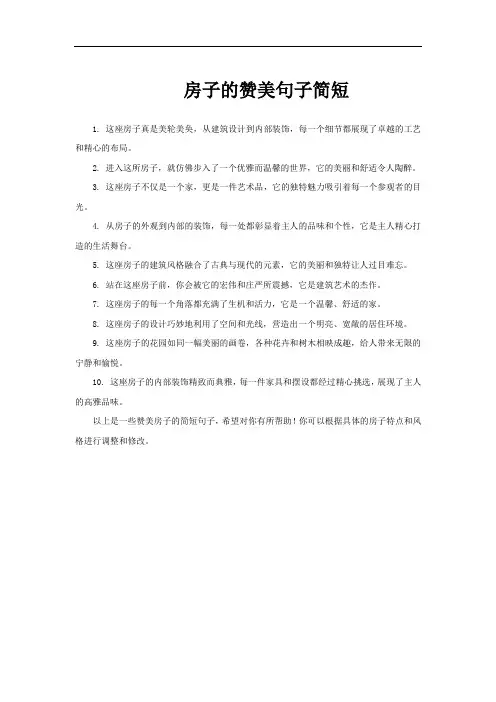 房子的赞美句子简短