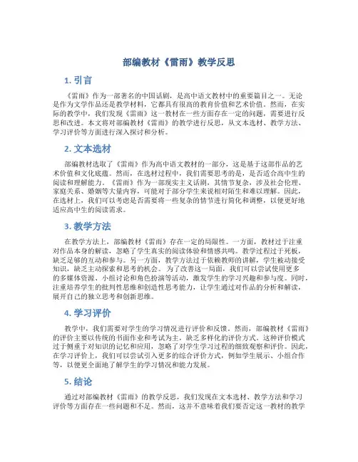 部编教材雷雨教学反思