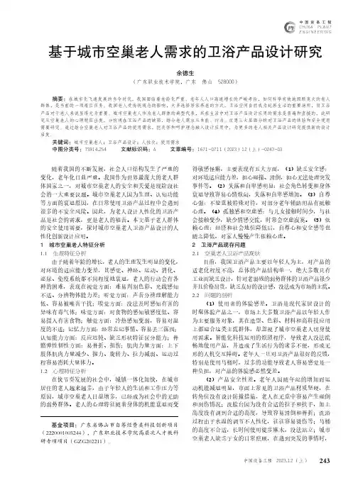 基于城市空巢老人需求的卫浴产品设计研究