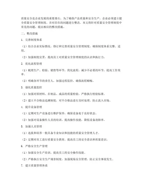 质量安全管理制度整改措施