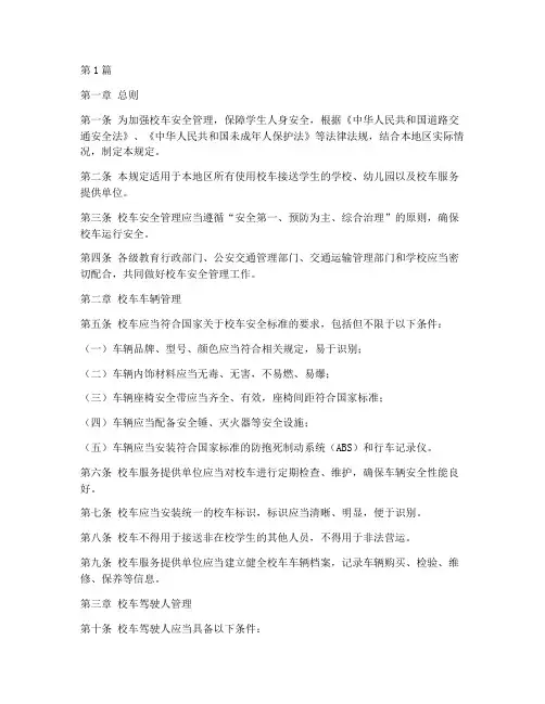 校车乘车安全管理规定(3篇)