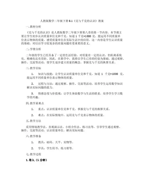 人教版数学二年级下册8.1《克与千克的认识》教案