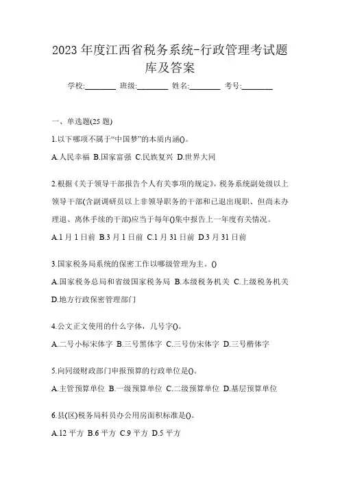 2023年度江西省税务系统-行政管理考试题库及答案