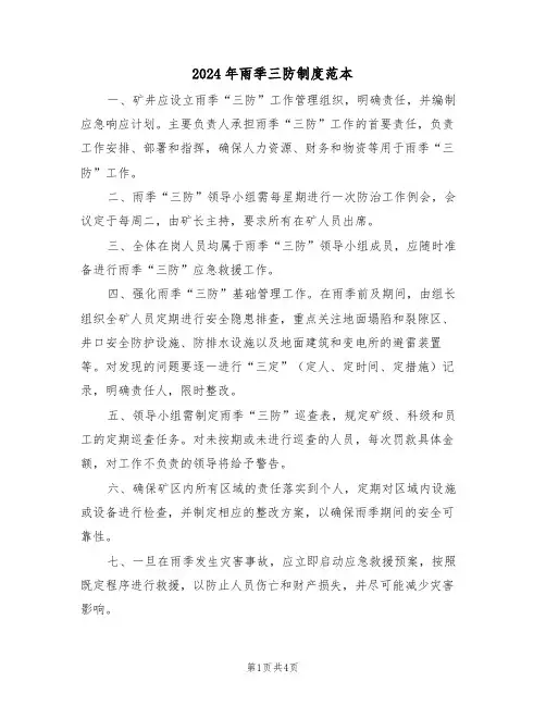 2024年雨季三防制度范本（二篇）