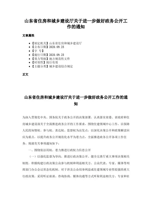 山东省住房和城乡建设厅关于进一步做好政务公开工作的通知