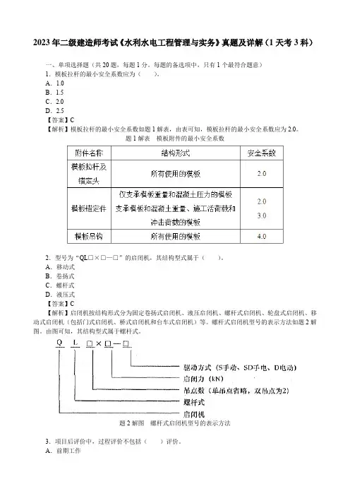 2023年二级建造师考试《水利水电工程管理与实务》真题及详解(1天考3科)