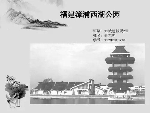 漳浦县西湖公园调研汇报