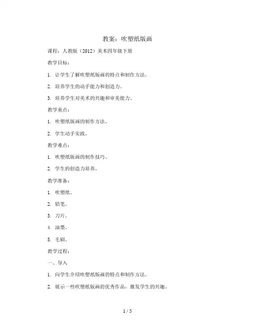 13 吹塑纸版画(教案)人教版(2012)美术四年级下册