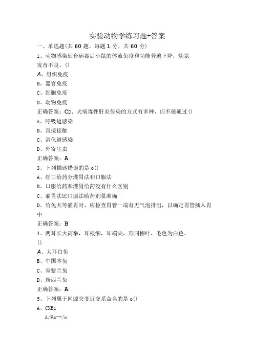 实验动物学练习题+答案