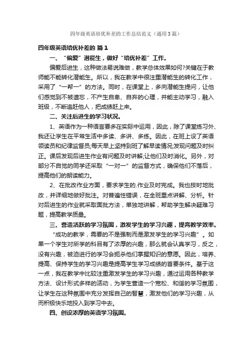 四年级英语培优补差的工作总结范文（通用3篇）