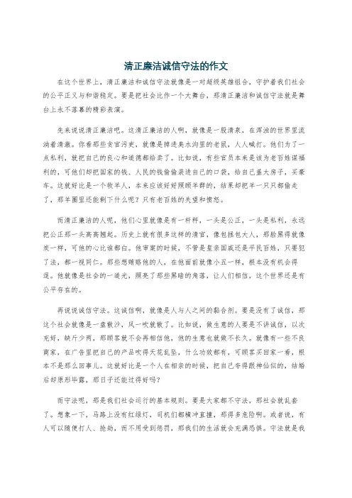 清正廉洁诚信守法的作文