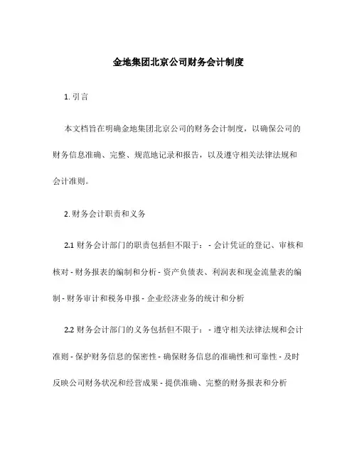 金地集团北京公司财务会计制度