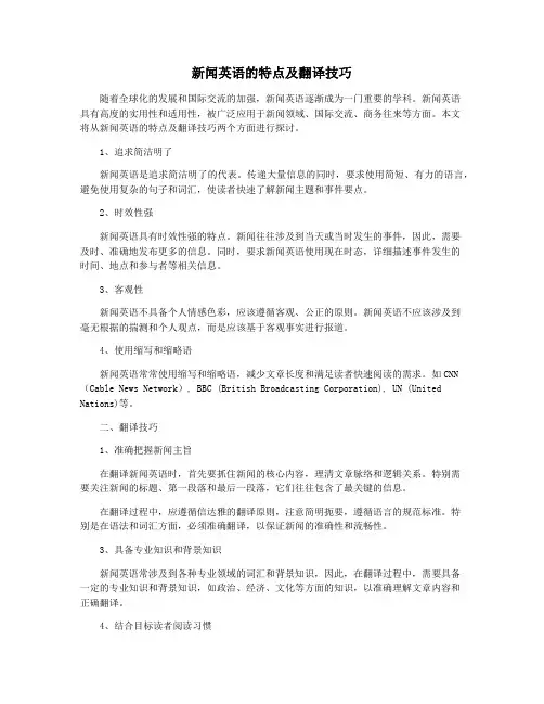 新闻英语的特点及翻译技巧