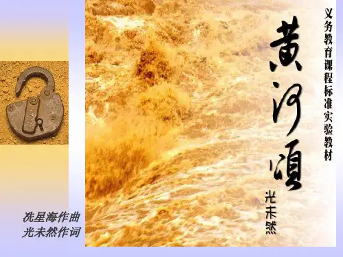人教语文七年级下册第二单元第六课   黄河颂      课件 (共68张PPT)