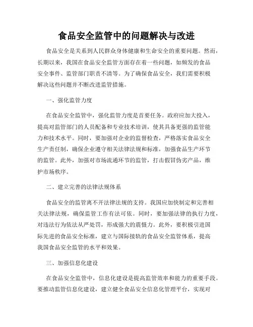 食品安全监管中的问题解决与改进