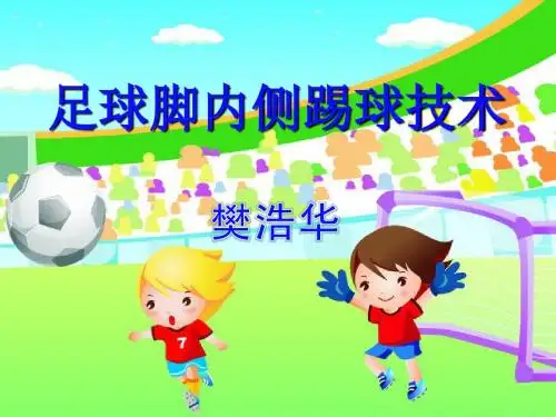 足球脚内侧踢球技术ppt课件.ppt