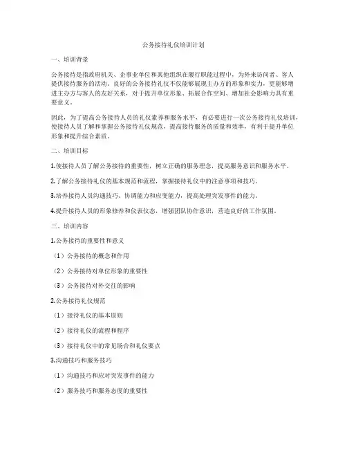 公务接待礼仪培训计划