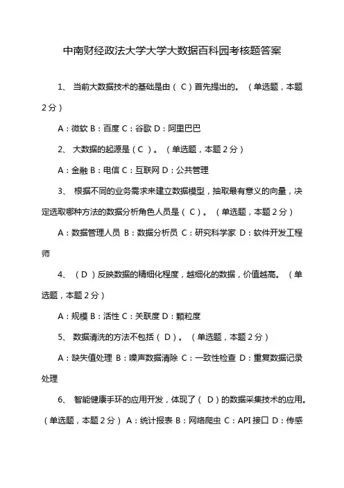 中南财经政法大学大学大数据百科园考核题答案