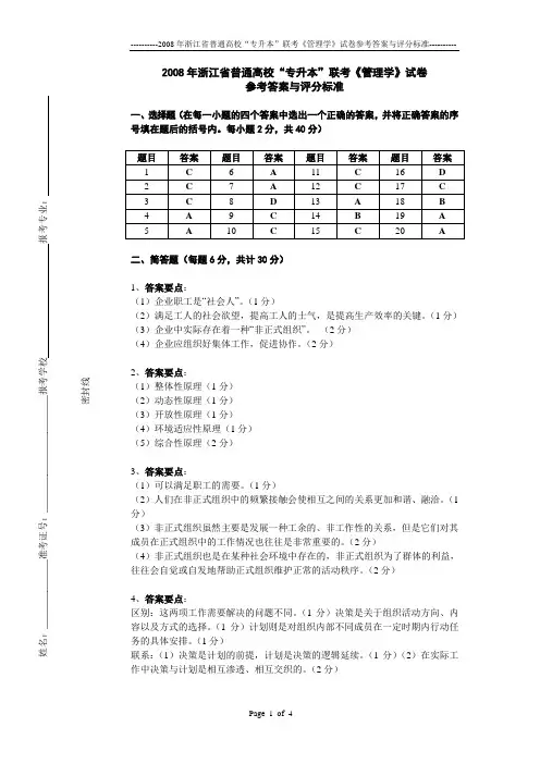 2008年浙江省普通高校“专升本”联考《管理学》试卷参考答案与评分标准