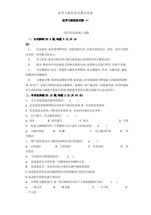 医学文献检索试题含答案