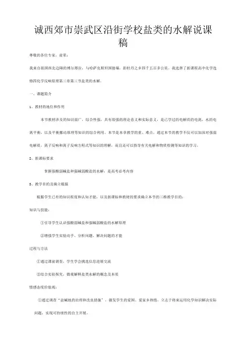 全国高中化学 《盐类的水解》优质课观摩评比暨教学改革研讨会说课稿
