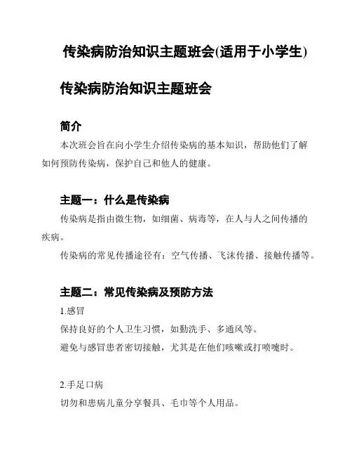 传染病防治知识主题班会(适用于小学生)