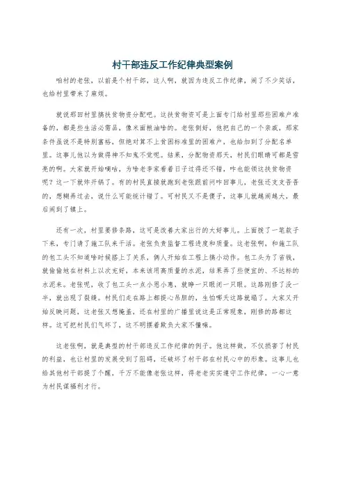 村干部违反工作纪律典型案例
