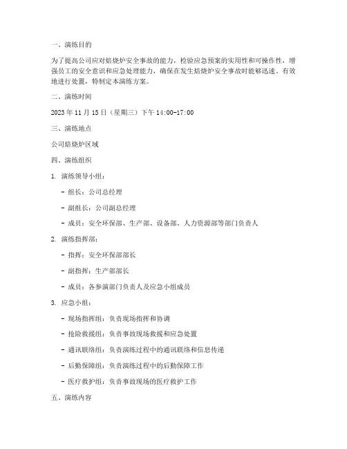 焙烧炉安全应急预案演练