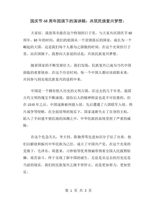 国庆节68周年国旗下的演讲稿：共筑民族复兴梦想