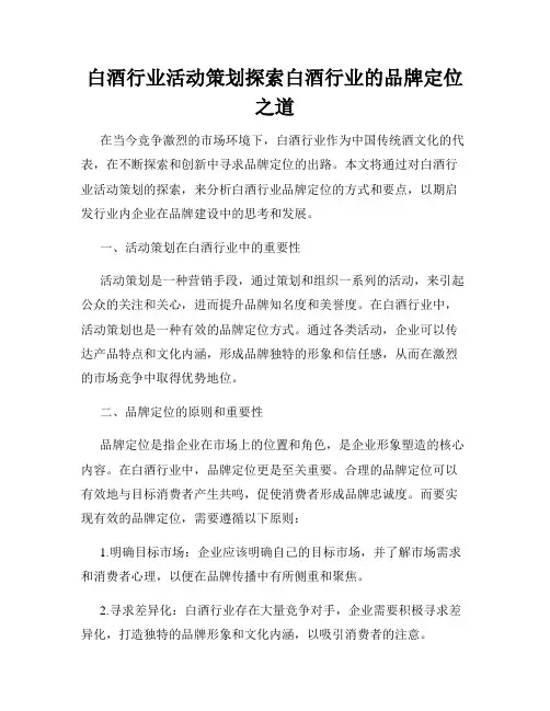 白酒行业活动策划探索白酒行业的品牌定位之道