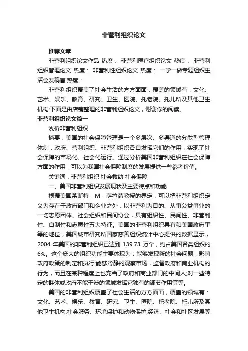 非营利组织论文