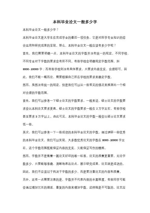 本科毕业论文一般多少字