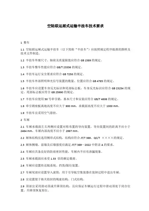 空陆联运厢式运输半挂车技术要求