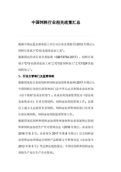 中国饲料行业相关政策汇总